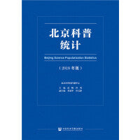 北京科普统计（2018年版）