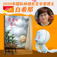 奇怪的客人 云朵面包白希那经典绘本系列