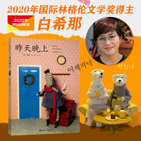 昨天晚上 云朵面包白希那经典绘本系列