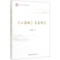 《山海经》专名研究