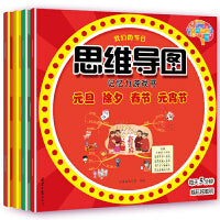 我们的节日：思维导图记忆力游戏书（全4册）小麒麟童书馆