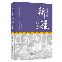 我和我的新疆朋友