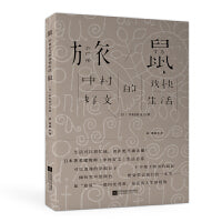 旅鼠：中村好文的欢快生活
