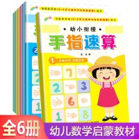 幼小衔接手指速算全6册3-6岁宝宝左右脑全脑开发儿童益智游戏书幼儿园学前教育书籍手指操口心算数学启蒙练习册亲子早教书畅销童书
