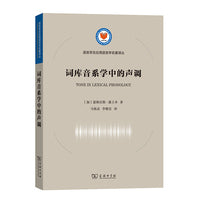 词库音系学中的声调(语言学及应用语言学名著译丛)