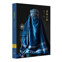 罩袍之刺：女性视角下的阿富汗