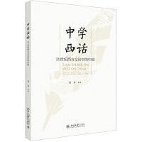 中学西话：20世纪西方文论中的中国