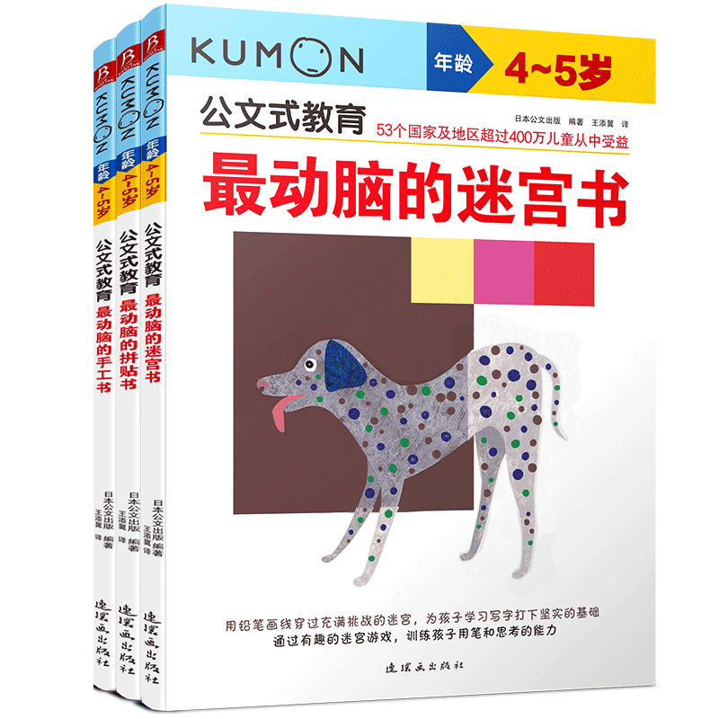 公文式教育丛书—最动脑的动手动脑益智书（4-5岁）