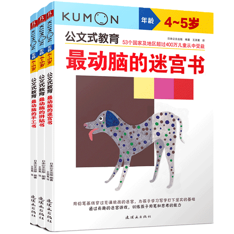 公文式教育丛书—最动脑的动手动脑益智书（4-5岁）