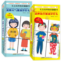 礼仪培养换装翻翻书：（套装全2册）