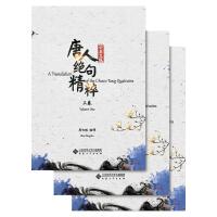 唐人绝句精粹（中英文版）（上、中、下卷）