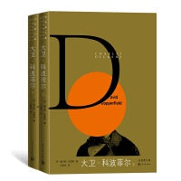 大卫·科波菲尔（上、下）（狄更斯文集）