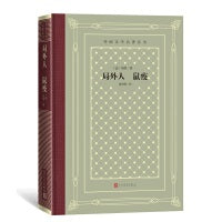 网格本·局外人 鼠疫（外国文学名著丛书）