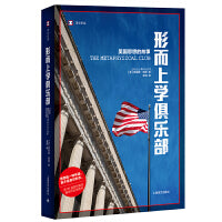 形而上学俱乐部：美国思想的故事（译文纪实系列·历史）