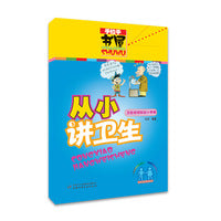 手拉手书屋--从小讲卫生·卫生健康防疫小手册