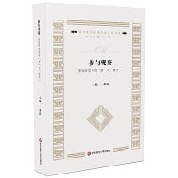参与观察：质性研究中的“看”与“被看”（质性研究经典导读系列丛书）