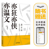 亦狂亦侠亦温文：龚自珍的诗文与时代（有声版）