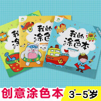 爱德少儿 我的涂色本男孩篇新版套装3本涂鸦图画本趣味填色本幼儿童学画画
