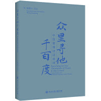 众里寻他千百度：中国爱情诗词选译