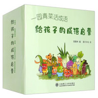 给孩子的成语启蒙