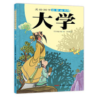美绘国学启蒙读本·大学