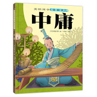 美绘国学启蒙读本·中庸（适读年龄6-12岁，贝贝熊童书原创国学启蒙读物；大开本、大字体、标注拼音、配以插图）