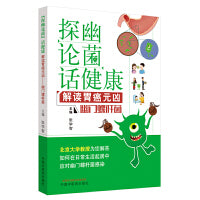 “探幽论菌”话健康·解读胃癌元凶·幽门螺杆菌