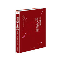 南怀瑾讲人生哲理：图解导读版