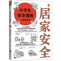 小学生安全漫画 1：居家安全（真正能保护孩子一生的是从小建立正确强烈的安全意识！趣味漫画，专家解读，提升孩子的居家安全意识）