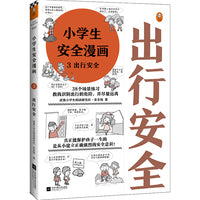 小学生安全漫画3：出行安全（真正能保护孩子一生的是从小建立正确强烈的安全意识！趣味漫画，专家解读，提升孩子出行安全意识）