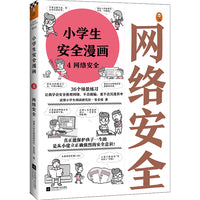 小学生安全漫画4：网络安全（真正能保护孩子一生的是从小建立正确强烈的安全意识！趣味漫画，专家解读，提升孩子网络的安全意识）