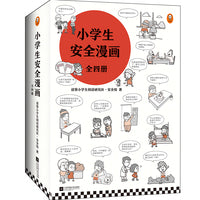 小学生安全漫画(全4册)孩子被霸凌，妈妈要早知道！真正能保护孩子一生的，是从小建立正确强烈的安全意识！（小学生漫画系列）