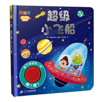 欢乐时光有声书 超级小飞船