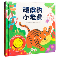 欢乐时光有声书 顽皮的小老虎