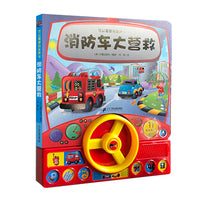 可以驾驶的发声书 消防车大营救