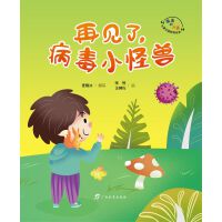 再见了，病毒小怪兽  “病毒的故事”儿童主题教育绘本
