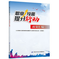 职业技能提升行动政策汇编