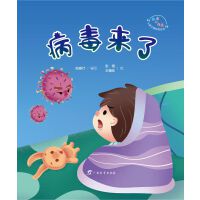 病毒来了 “病毒的故事”儿童主题教育绘本