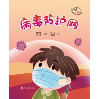 病毒防护网  “病毒的故事”儿童主题教育绘本