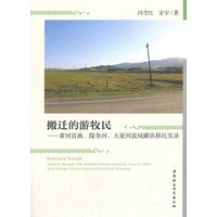 搬迁的游牧民-（黄河首曲、隆务河、大夏河流域藏族移民实录）