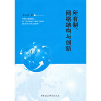 所有制、网络结构与创新