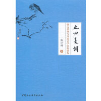五四复调-（：疑古思潮与白话文学史的建构）