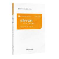 在你年老时