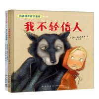 自我保护意识培养第4辑 精装全2册：我不轻信人+我不放松警惕（十周年珍藏版）儿童自救：防骗、防拐、防伤害