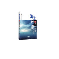 海上丝绸之路的千年兴衰