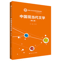 中国现当代文学（第二版）（新编21世纪远程教育精品教材·汉语言文学系列）