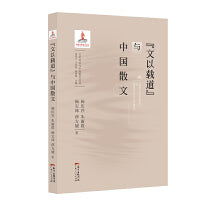 “文以载道”与中国散文