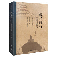 法显西行：法显看见的世界