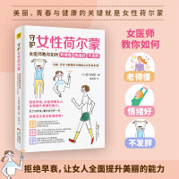守护女性荷尔蒙：女医师教你如何老得慢 情绪好 不发胖（一生只有一茶匙的魔法，让女人守护自己的美丽）
