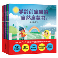 学龄前宝宝的自然启蒙书全8册3-6岁儿童动物植物昆虫雨林四季宇宙自然科学启蒙认知